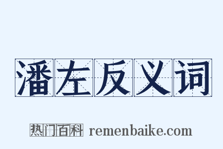 潘左反义词是什么意思的图片